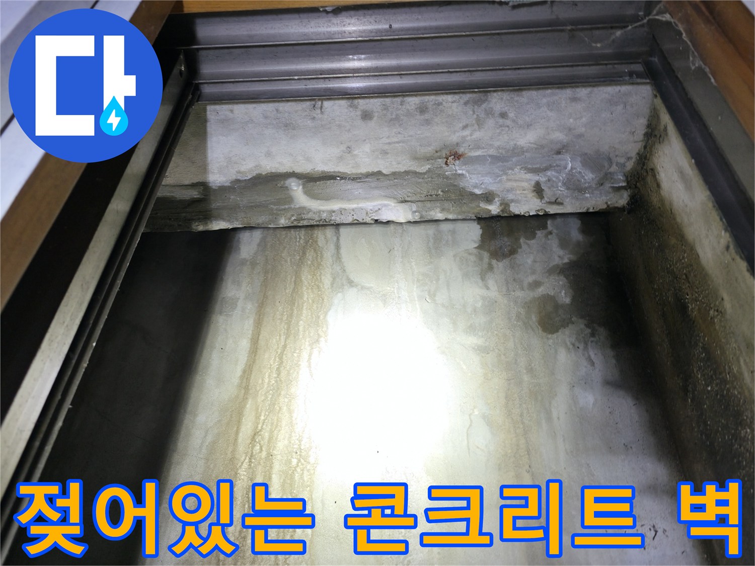 습기로 오염된-지하층 천장 구조물