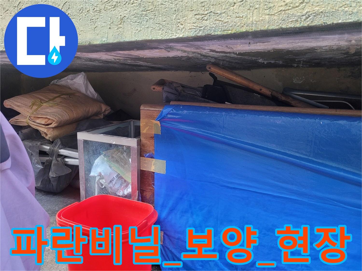 누수-작업을-위한-물건_커버링_사진