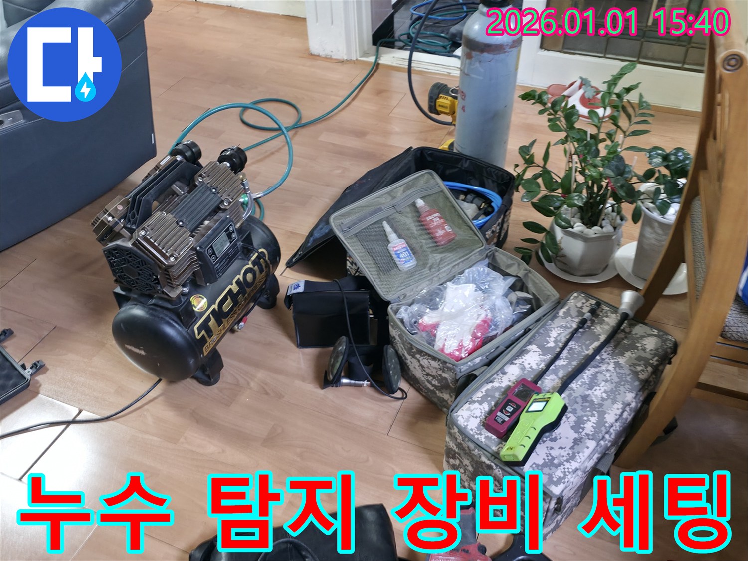 누수 탐지 장비 세팅 - 정확한 진단을 위해 장비를 꼼꼼하게 세팅합니다.