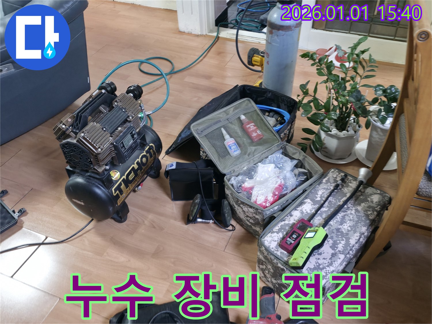 누수 탐지 장비 점검 - 최상의 서비스를 위해 항상 장비 상태를 꼼꼼하게 확인합니다.