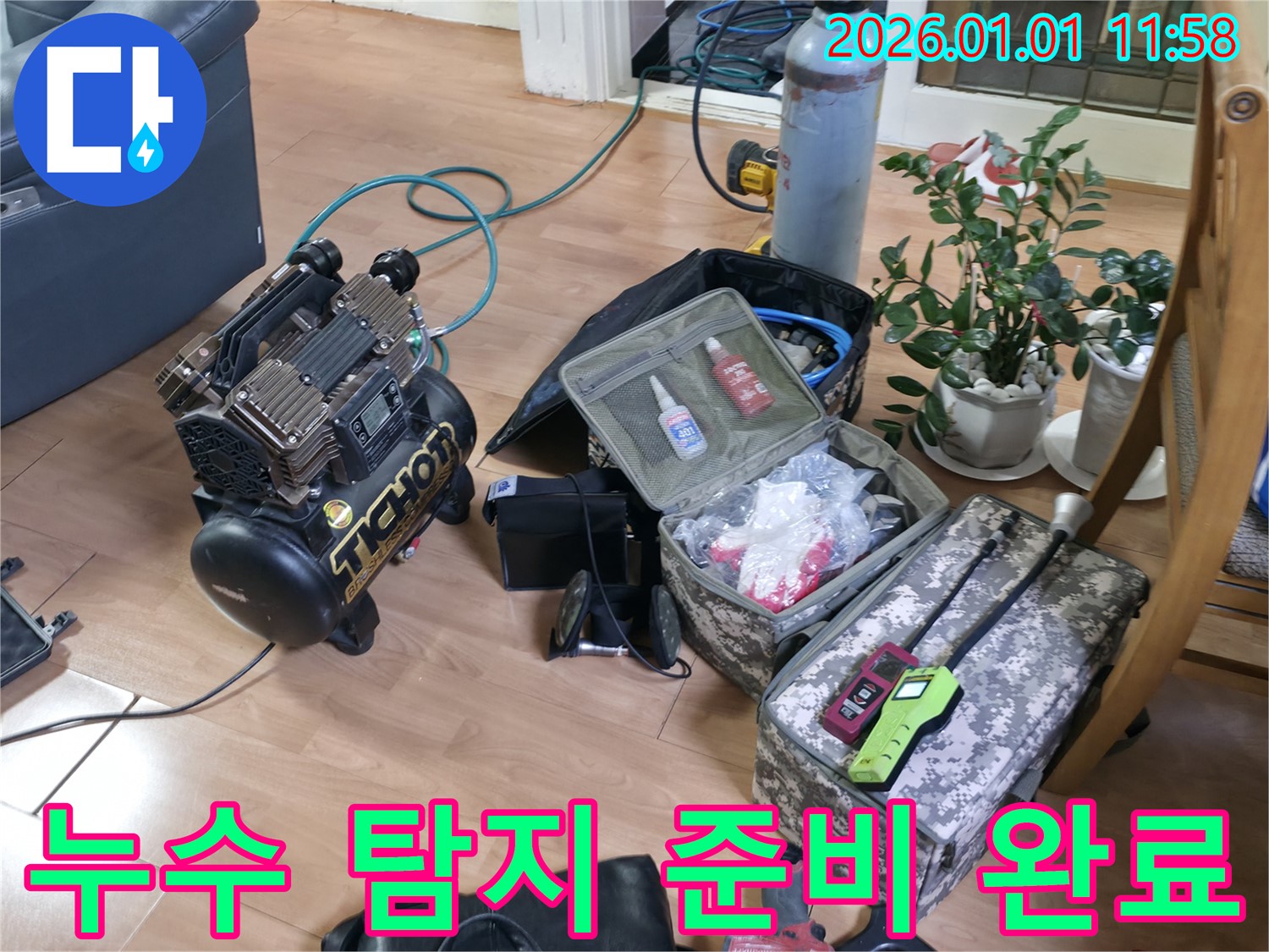 누수 탐지 준비 완료 - 고객님의 누수 걱정을 덜어드리기 위해 완벽하게 준비했습니다.