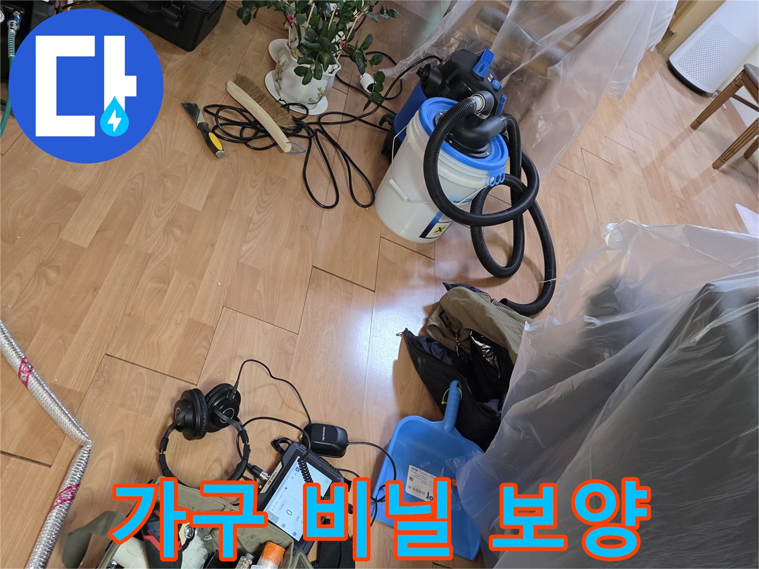 먼지 유입을 막기 위해 가구를 덮어둔 모습입니다.