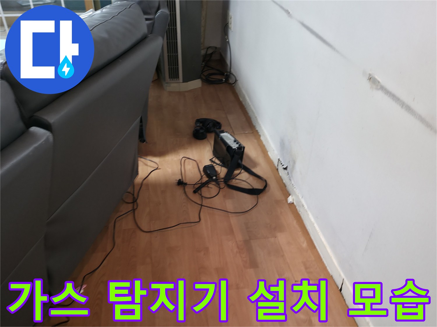 벽면 하부 누수 지점 확인을 위해 가스식 탐지 장비를 사용하는 장면