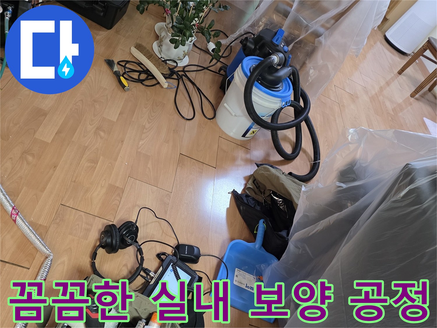 비닐로 덮인 가구와 작업용 장비들이 놓인 현장 모습