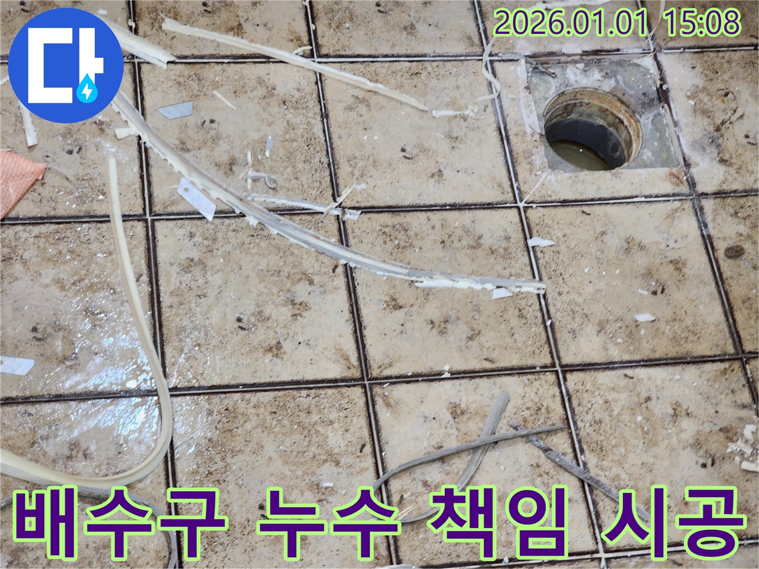 고양시 누수 - 욕실 배수구 누수, 원인부터 해결까지 책임지고 시공합니다