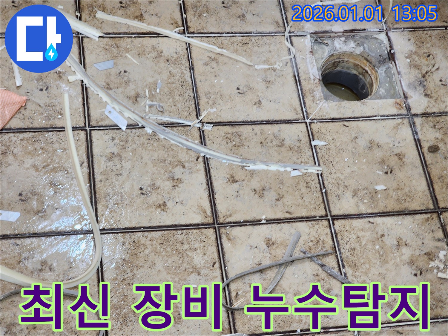 고양시 일산 누수 - 최신 장비를 사용하여 정확한 누수 지점 탐지