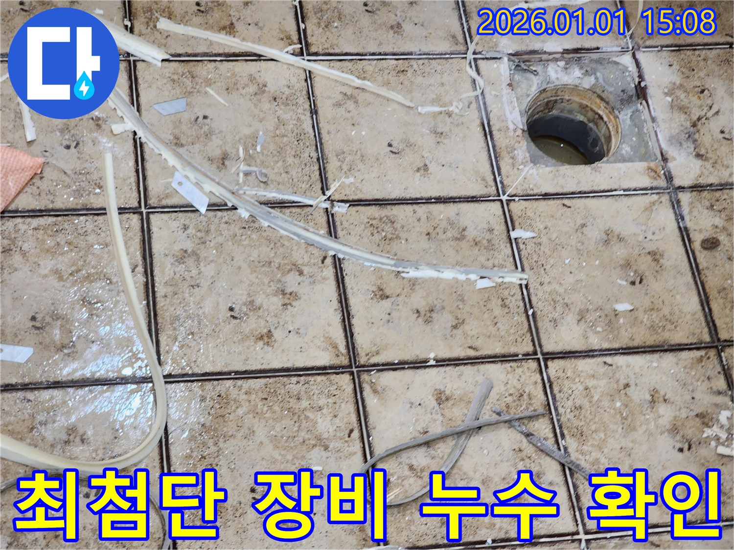고양시 일산 누수탐지 - 최첨단 장비를 사용하여 정확한 누수 지점 확인