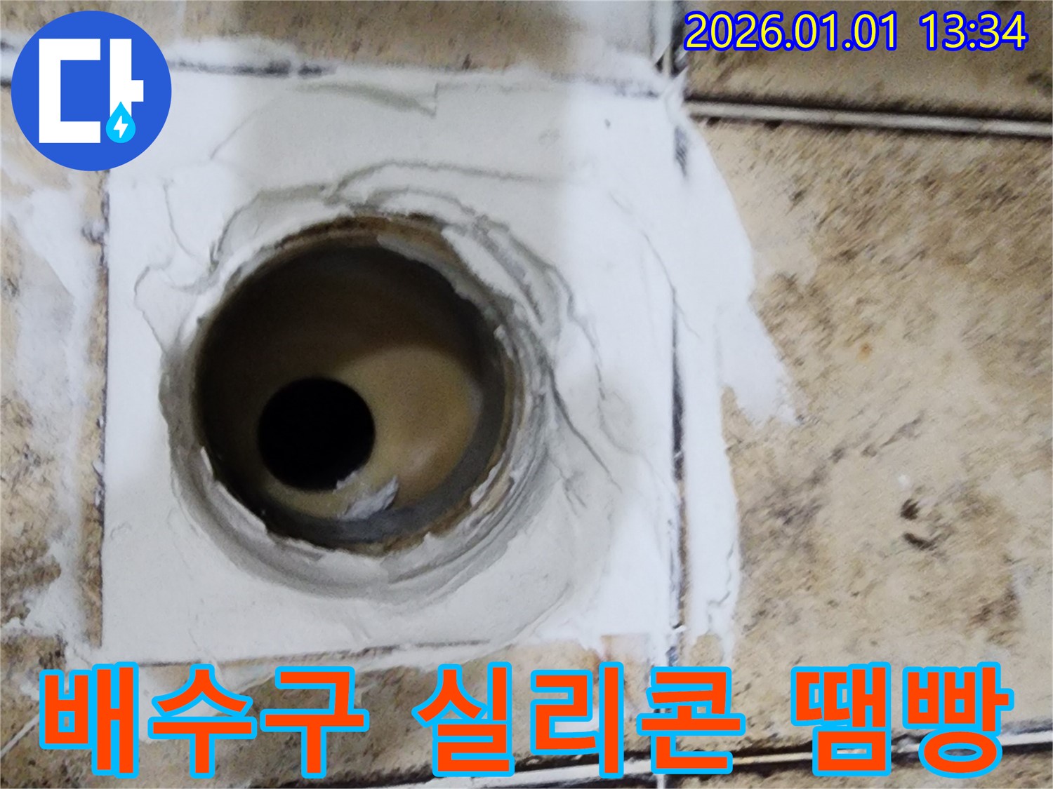 고양시 일산동구 식사동에서 욕실 배수구 실리콘 땜빵 작업을 진행했습니다 - 부분 보수로 간단하게 누수 해결!