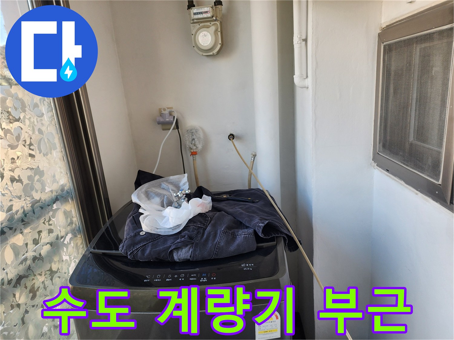 세탁실 벽면에 설치된-수도 계측기와 연결 배관의 외관