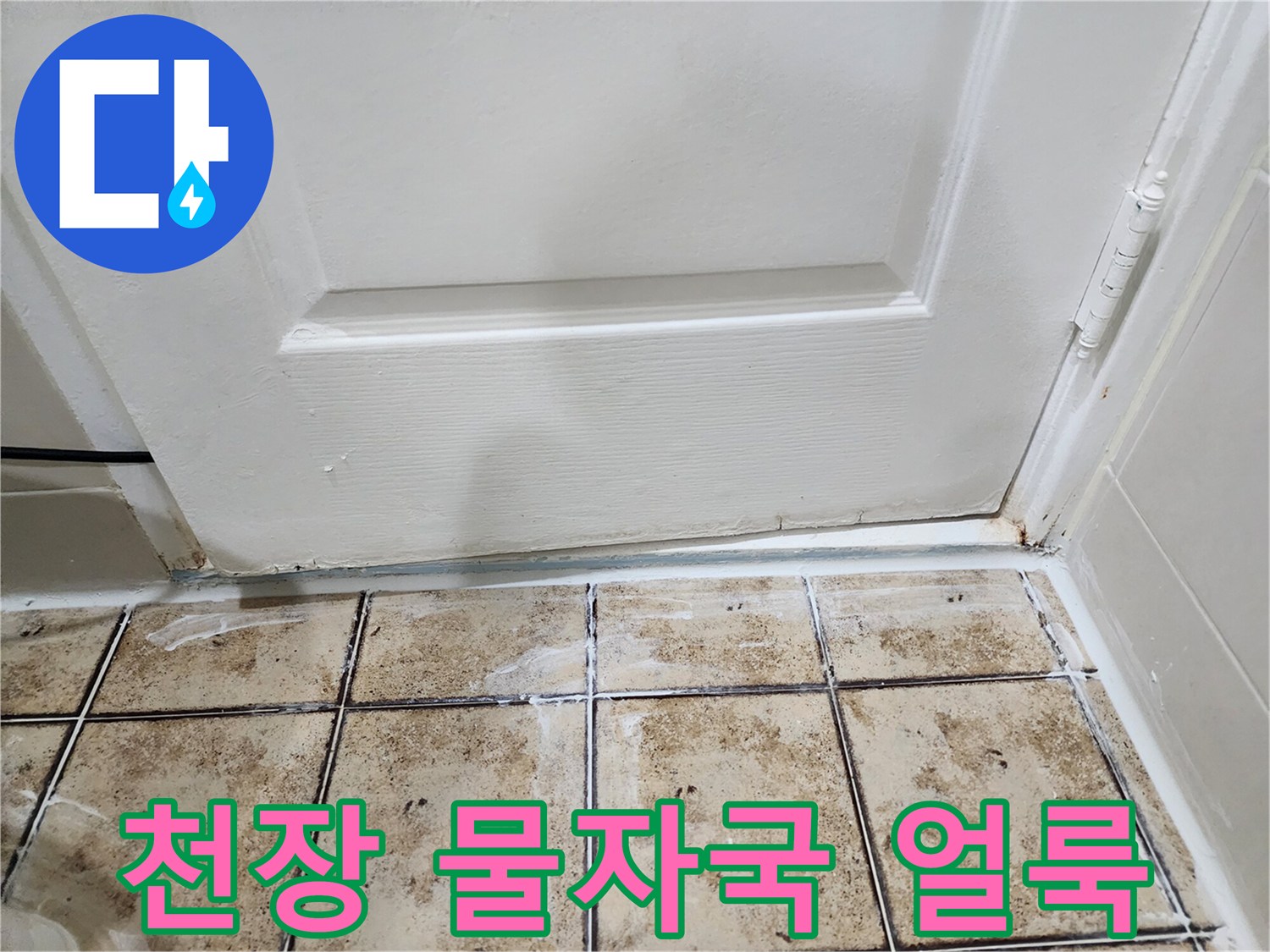 습기로 인해 변색되고 오염된 천장 판넬의 모습