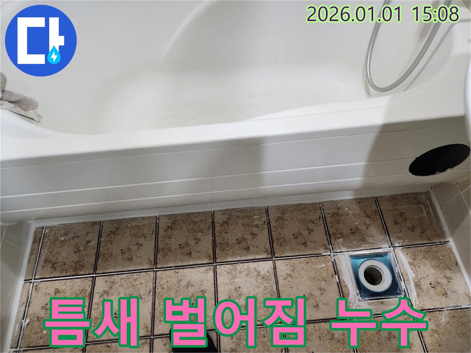 일산 정발산동 욕조 하부 틈새 벌어짐 누수 - 꼼꼼한 실리콘 마감으로 해결했습니다.