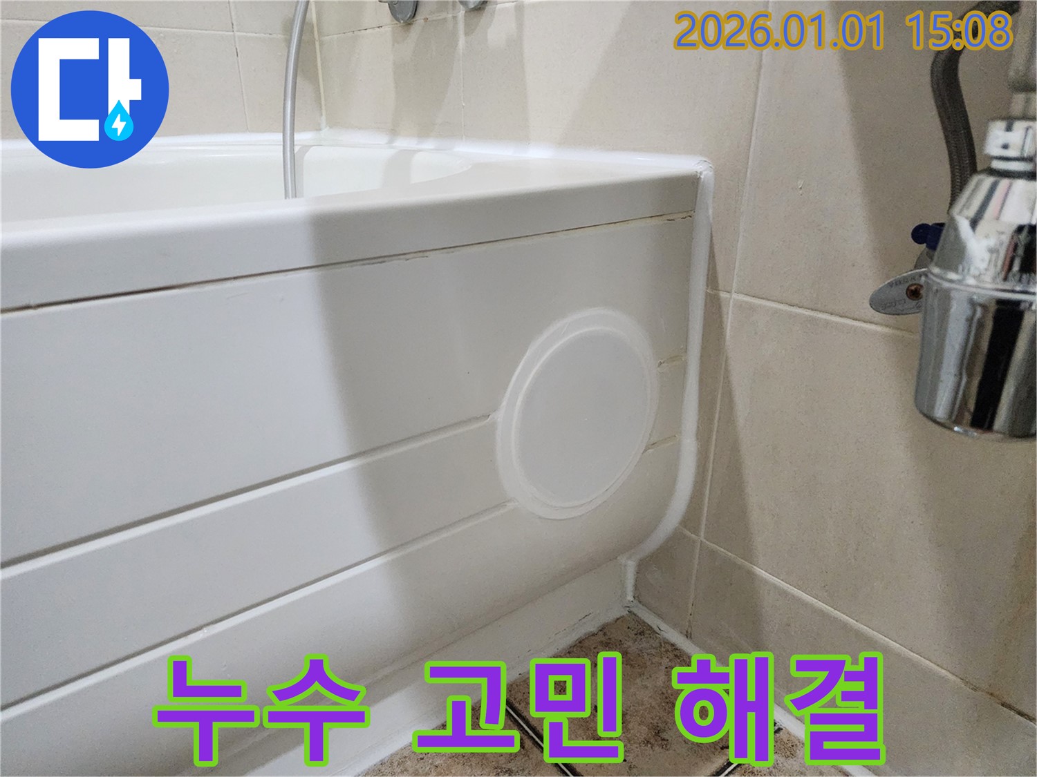 일산동구 욕조 누수 - 점검구 설치로 누수 고민 해결!
