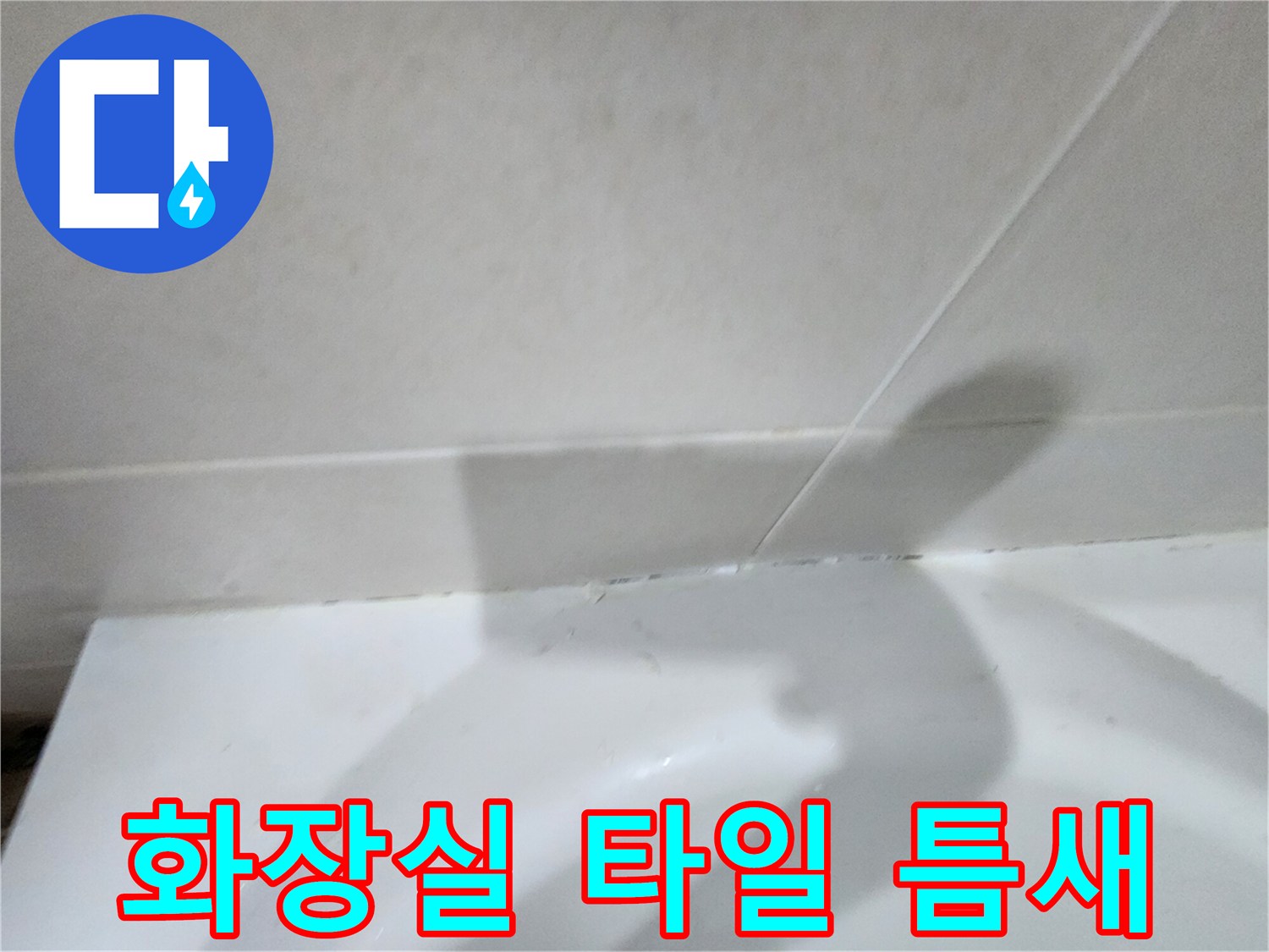 하얀색 욕실 타일과 하단 마감재 사이의 경계면 상태