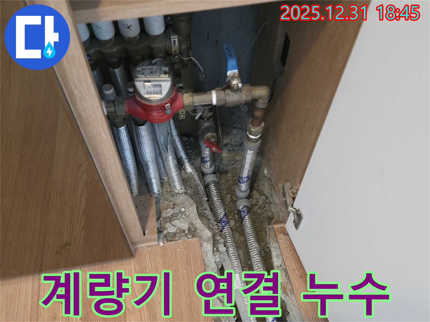 마포구 도화동 누수 - 수도 계량기 연결 부위 누수 발생, 꼼꼼한 재연결 및 부품 교체로 완벽 차단