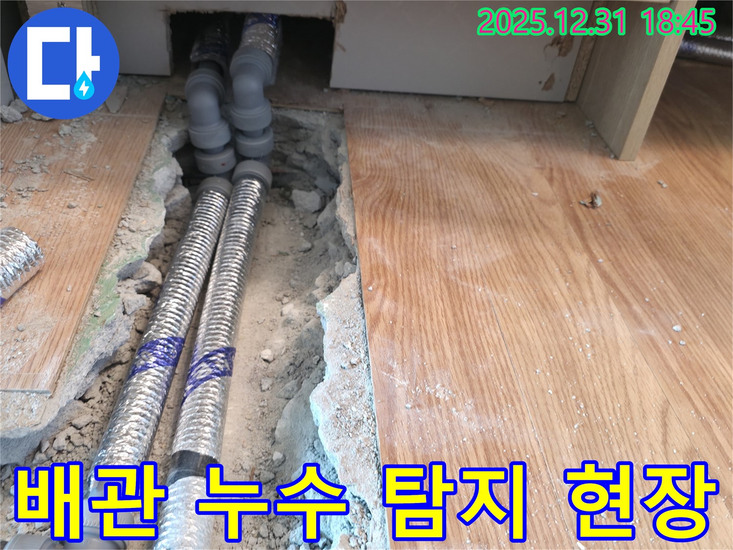 마포구 상암동에서 발생한 배관 누수 - 누수탐지 전문 업체에서 정확하게 진단하고 꼼꼼하게 해결합니다.