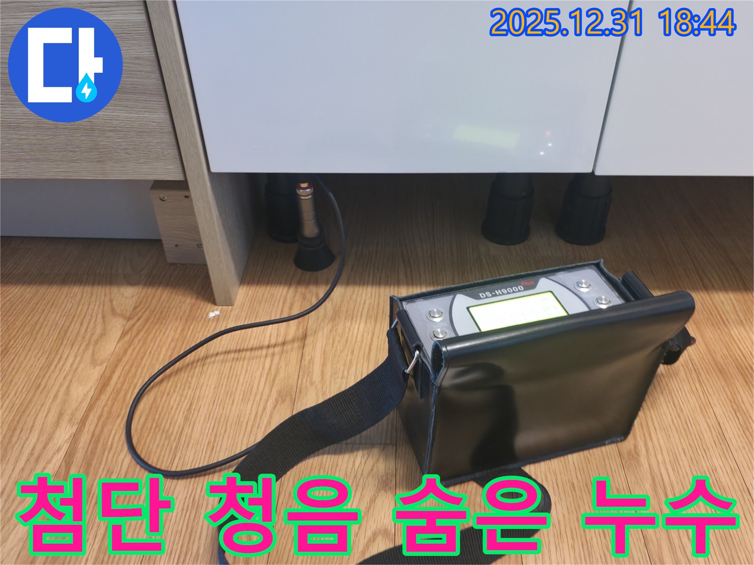 마포구 창전동 누수 현장 - 첨단 청음 장비로 숨겨진 누수까지 확실하게 찾아내는 모습입니다.