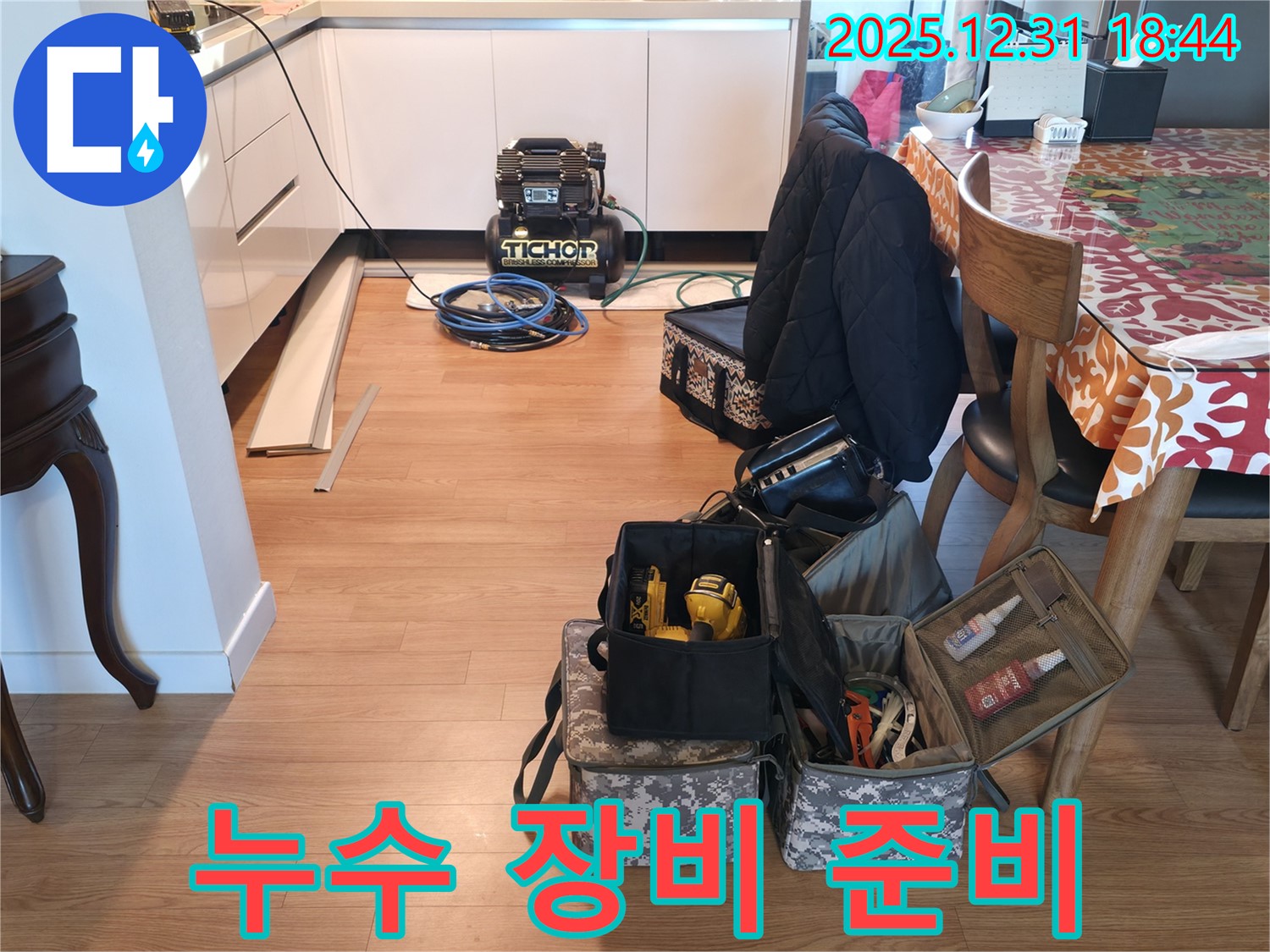 상암 누수 - 누수 탐지부터 시공까지 필요한 모든 장비 준비 완료