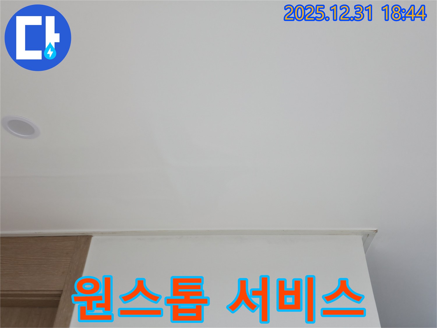 상암동 천장 누수 - 누수 탐지부터 보수까지 원스톱 서비스 제공