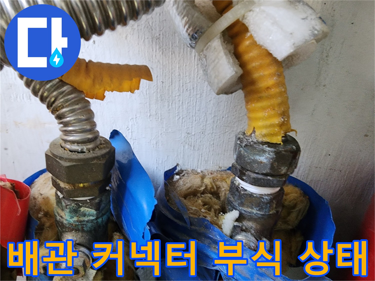 노후된 금속 배관-연결 커넥터와 호스 사이의 습기 및 결함 확인