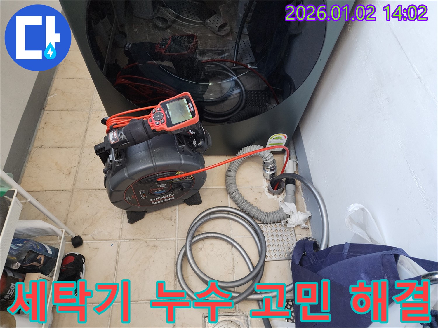 마포구에서 세탁기 누수 고민을 해결해 드리는 모습 - 전문 기술과 친절한 서비스로 고객님의 만족을 최우선으로 생각합니다.