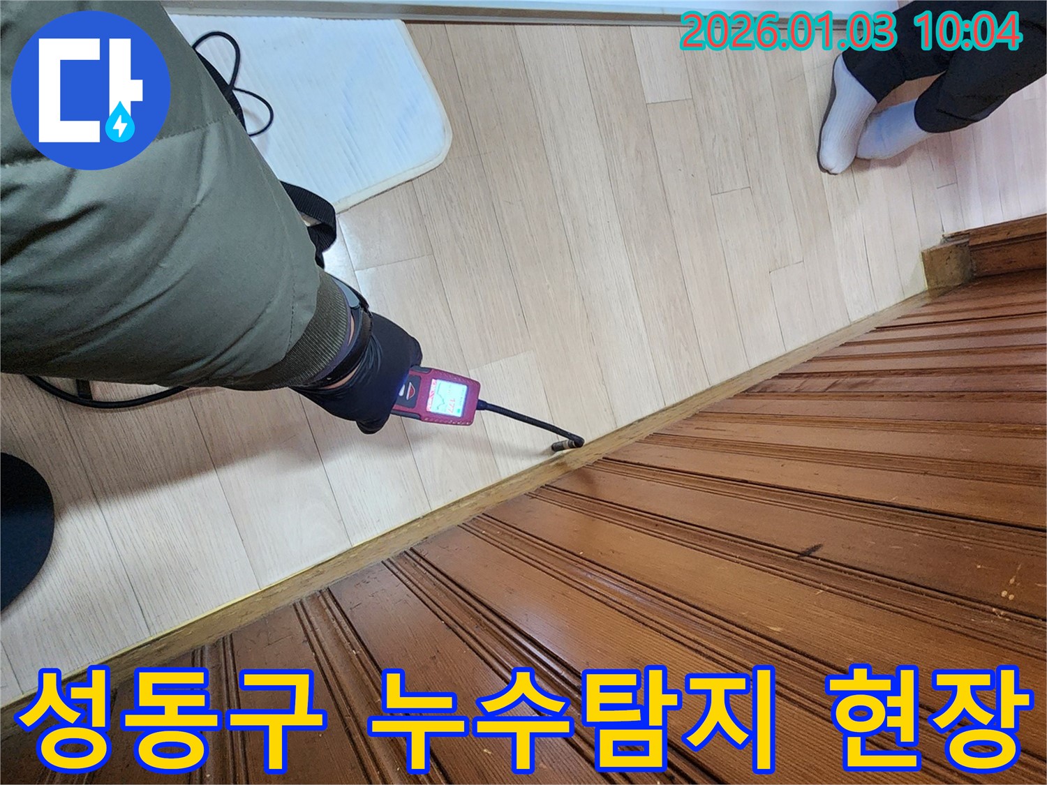 성동구 독서당로 주택 누수탐지 - 습도 측정기로 누수 위치를 정확하게 파악하는 모습