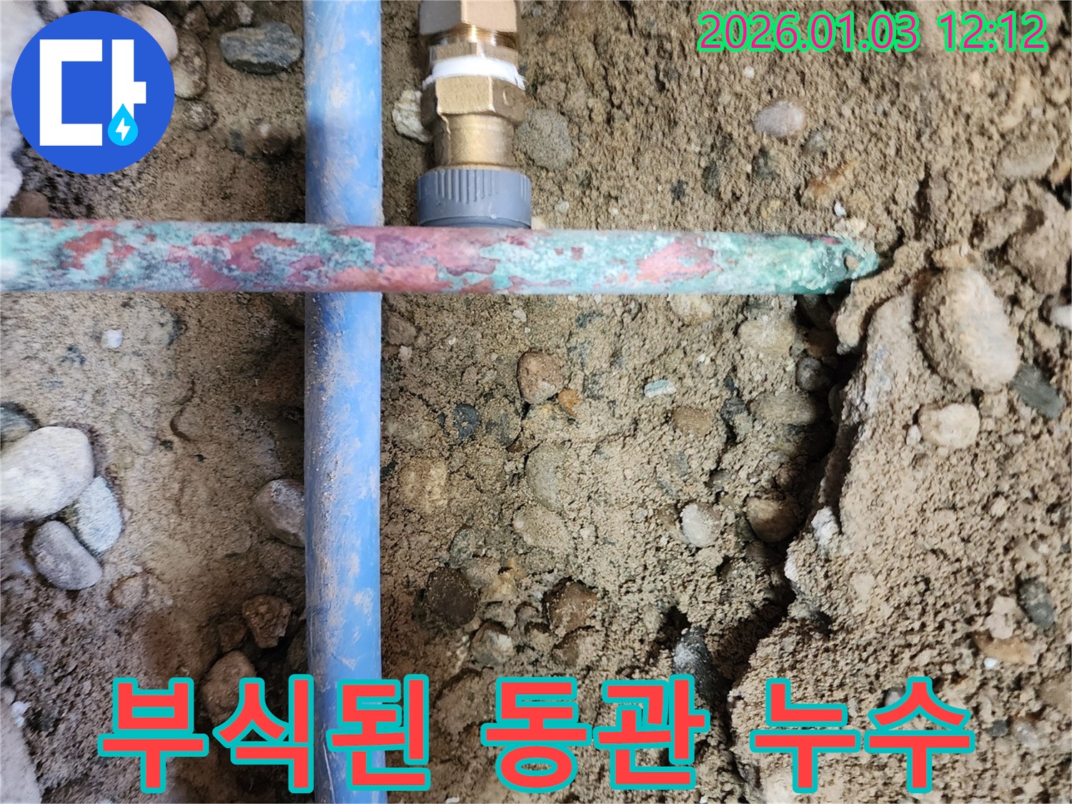 성동구 송정동 누수 - 낡은 동관에서 발생한 누수 지점, 푸른 녹이 슬어있음