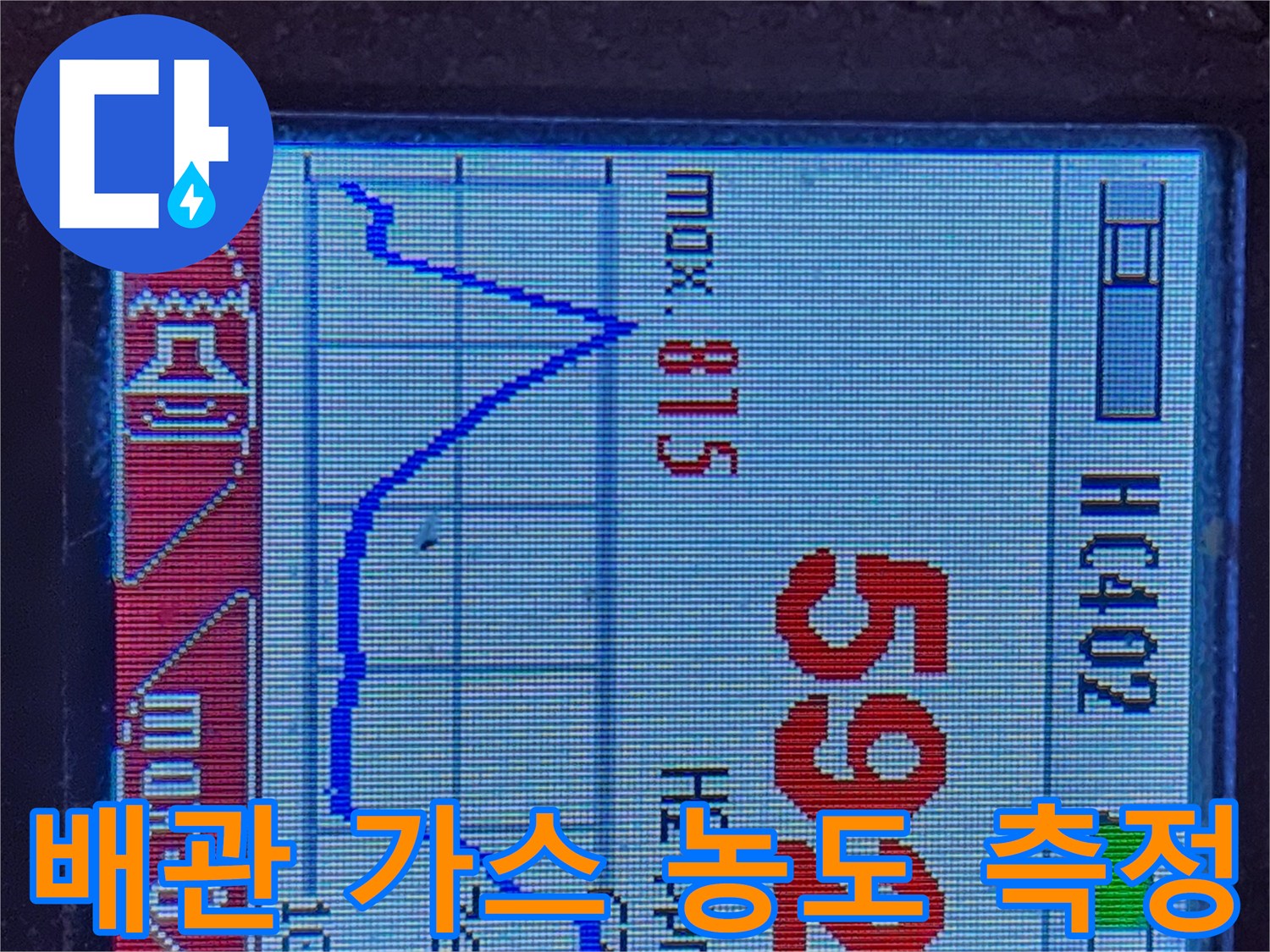 수소 가스 농도를 실시간으로 보여주는 휴대용 탐지 장비 화면