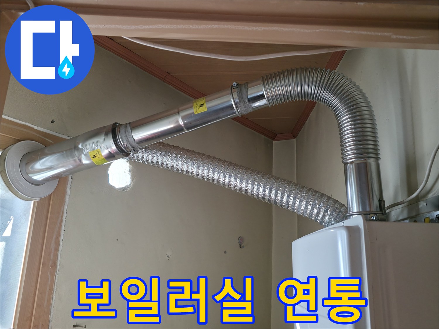 보일러-연결-가스-연통-및-배관-구조