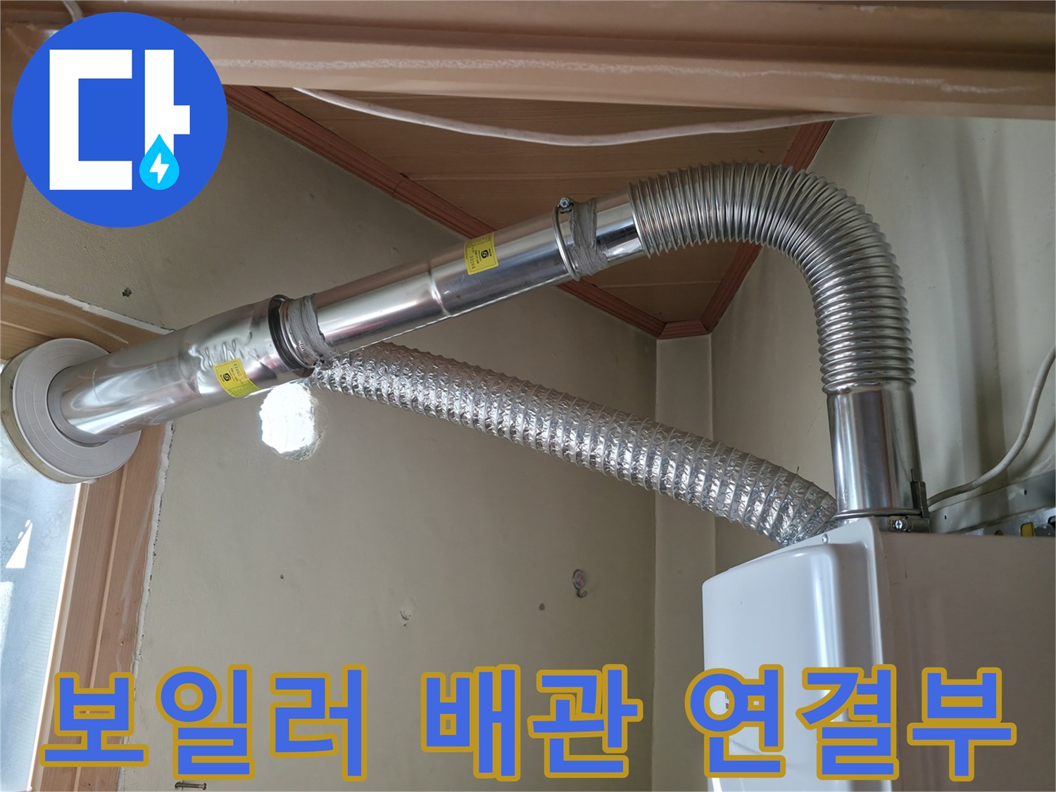 보일러-연통과-배관이-연결된-실내-모습