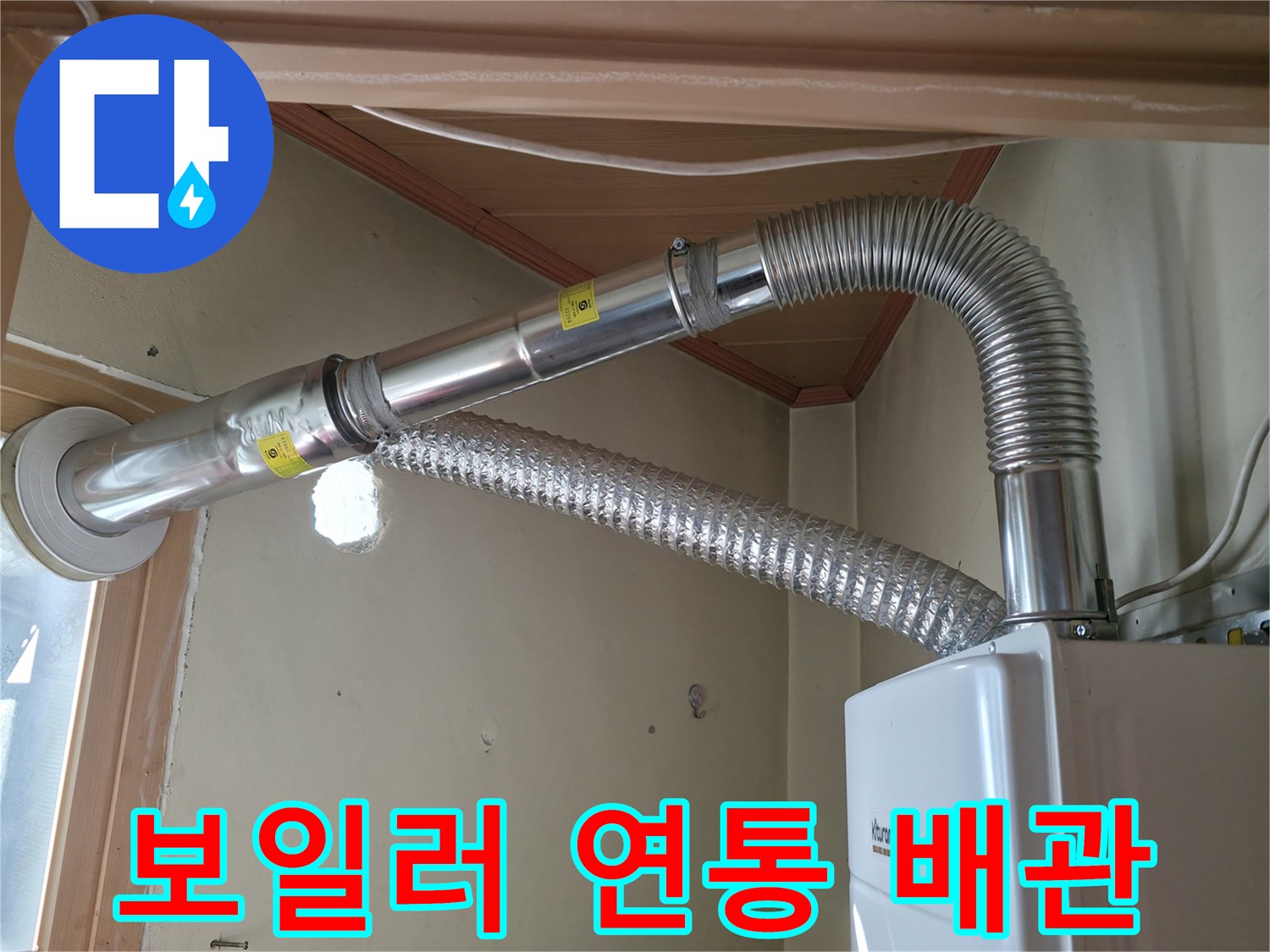 보일러실-내부-배관과-연통-연결-상태