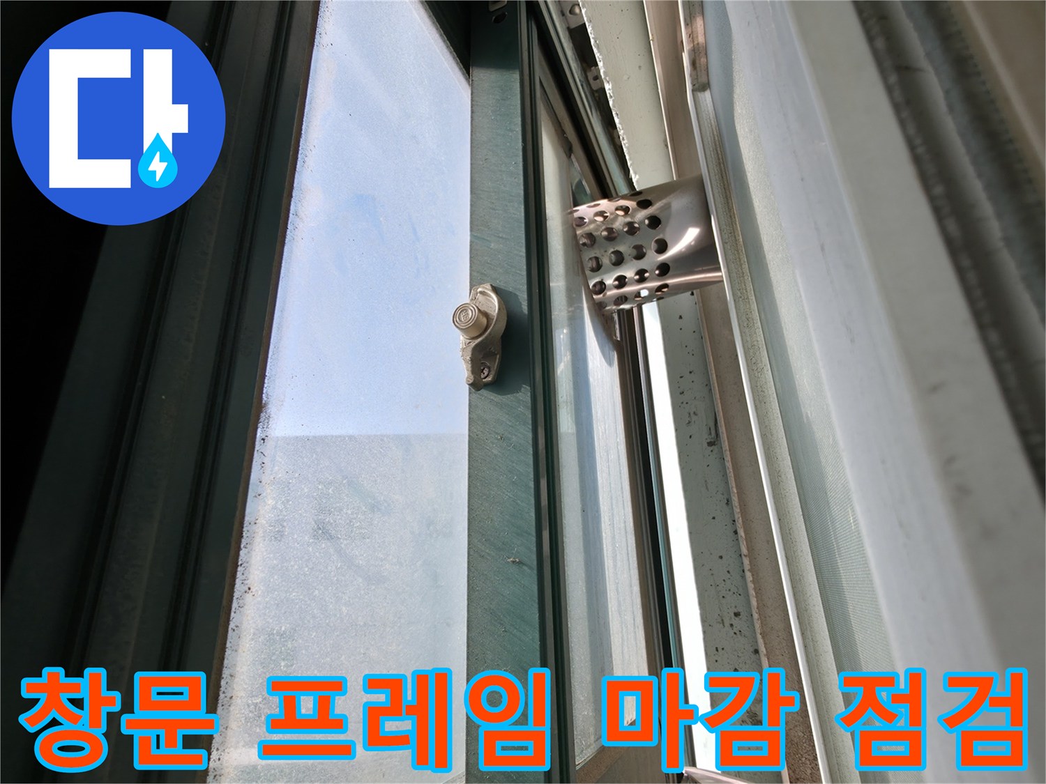 보일러실 창틀-외부 노출 부위의 누수 가능성 확인 사진