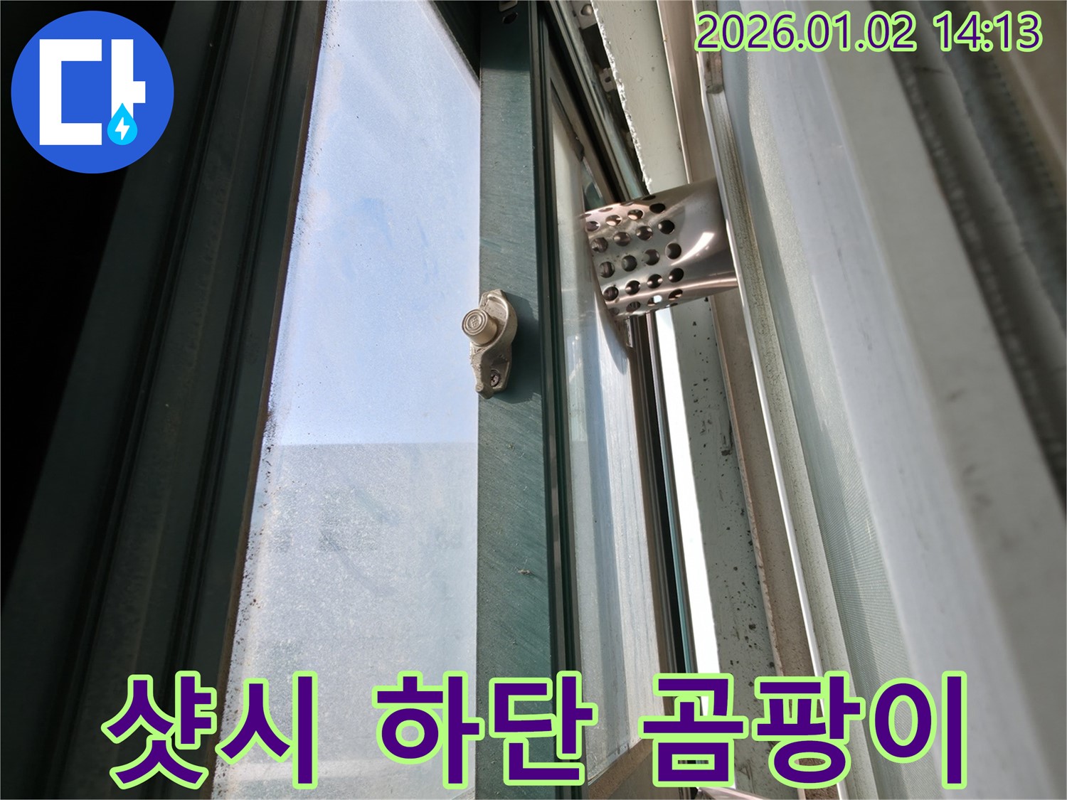 샷시 하단 곰팡이 - 샷시 하단 결로로 인한 곰팡이 발생