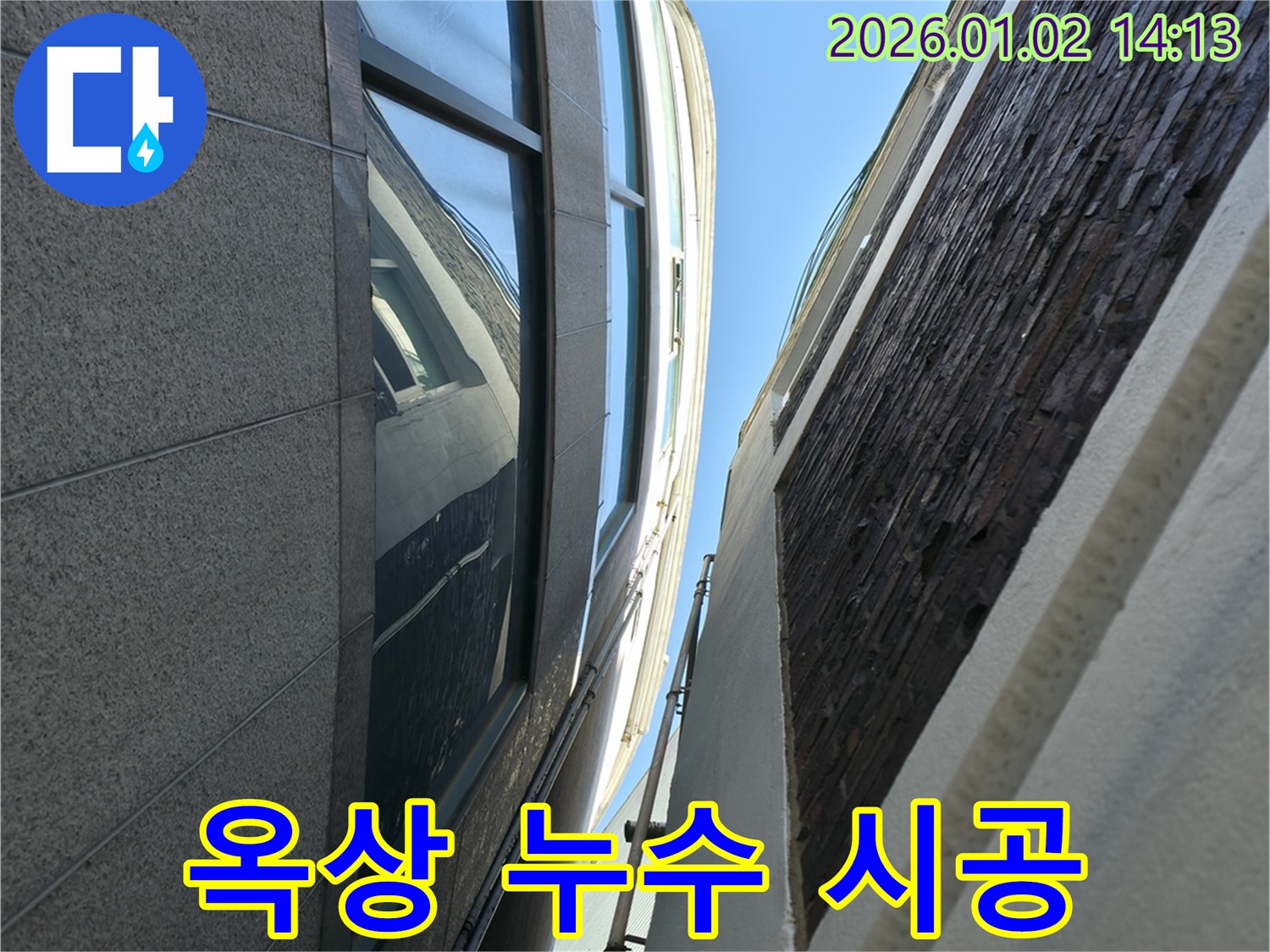 옥상 누수 - 빠른 진단과 완벽한 시공으로 누수 문제를 해결합니다.