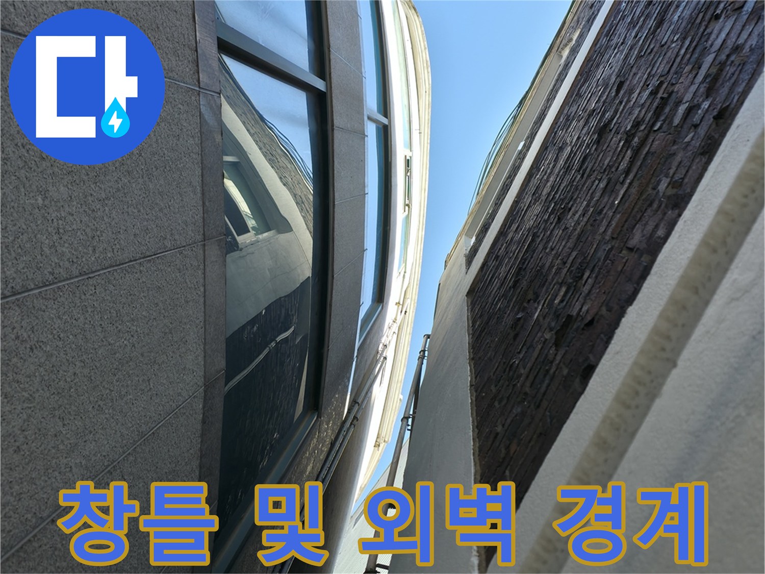 외벽과 창문의 접합-창틀 프레임과 석재 마감면의 촬영입니다.