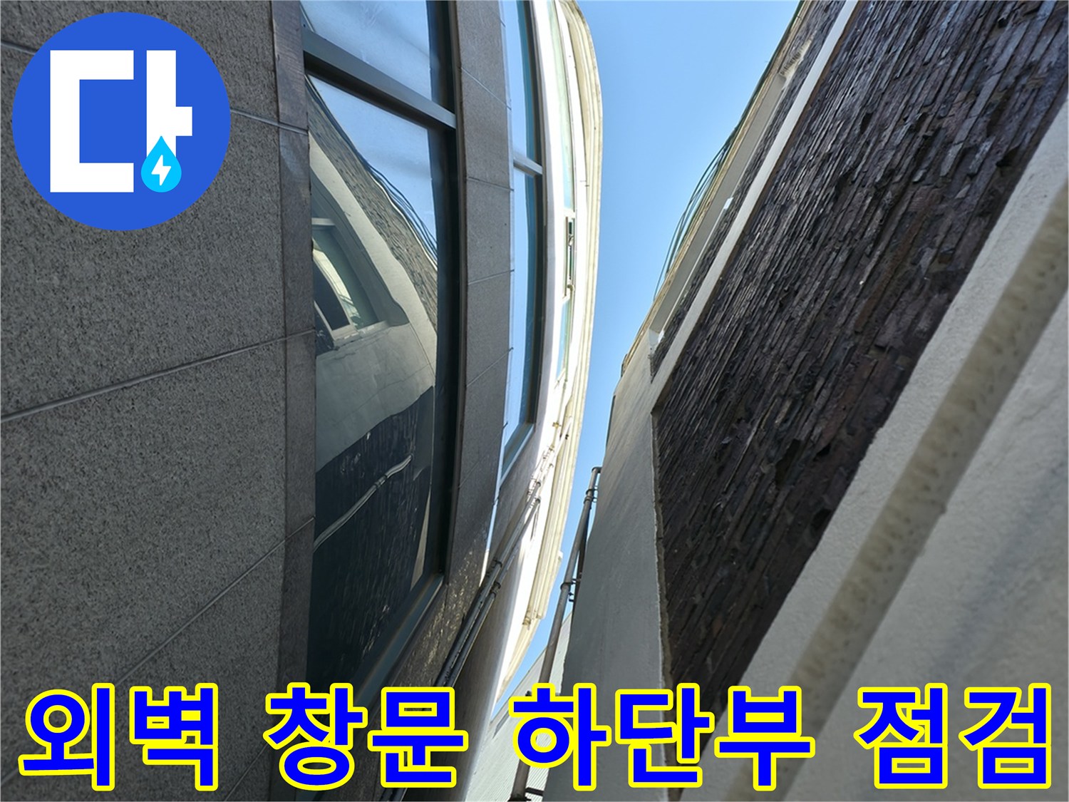 창문 아래쪽 외벽 마감재와 프레임 접합면 촬영