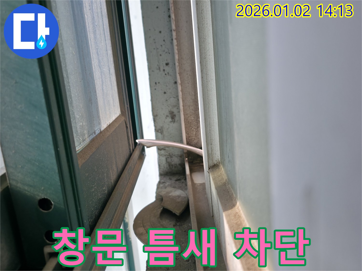 창문 틈새 누수 - 완벽 차단 시공 - 기흥구 누수 전문