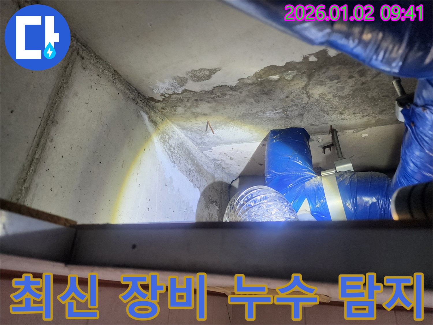 노원구 상계9동 누수 - 최신 장비를 사용하여 누수 지점 탐지