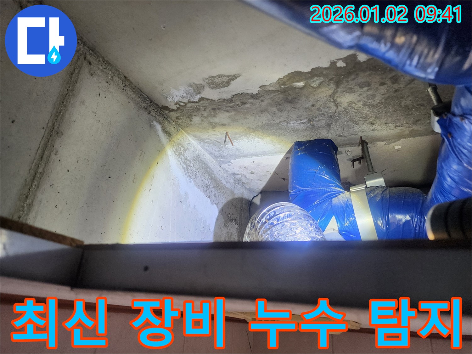 노원구 상계9동 누수 - 최신 장비를 사용하여 누수 지점 탐지