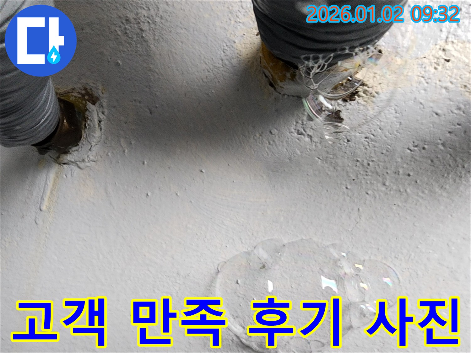 노원구 상계9동 누수 현장 - 누수 공사 후 고객님의 만족스러운 후기를 보여주는 사진입니다 - 고객님의 신뢰를 최우선으로 생각합니다.