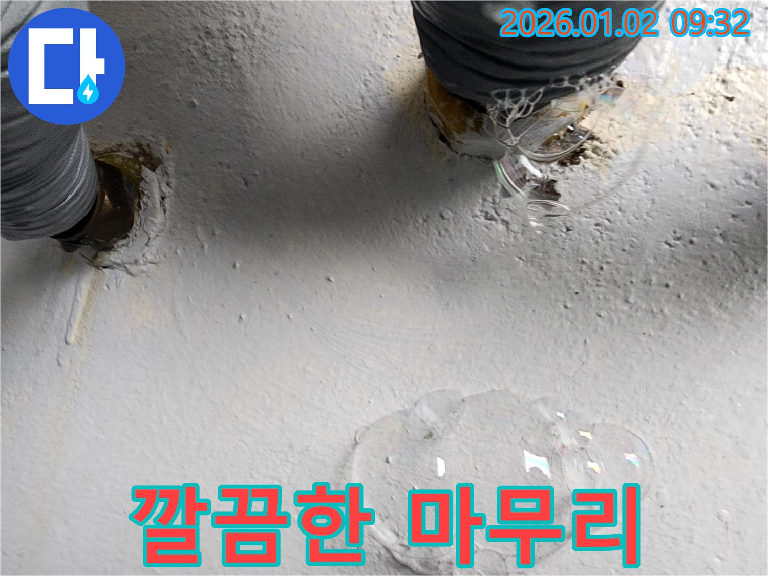 노원구 상계9동 누수 현장 - 누수 공사 후 주변을 깔끔하게 정리하고 마무리하는 모습입니다 - 고객님의 만족을 최우선으로 생각합니다.