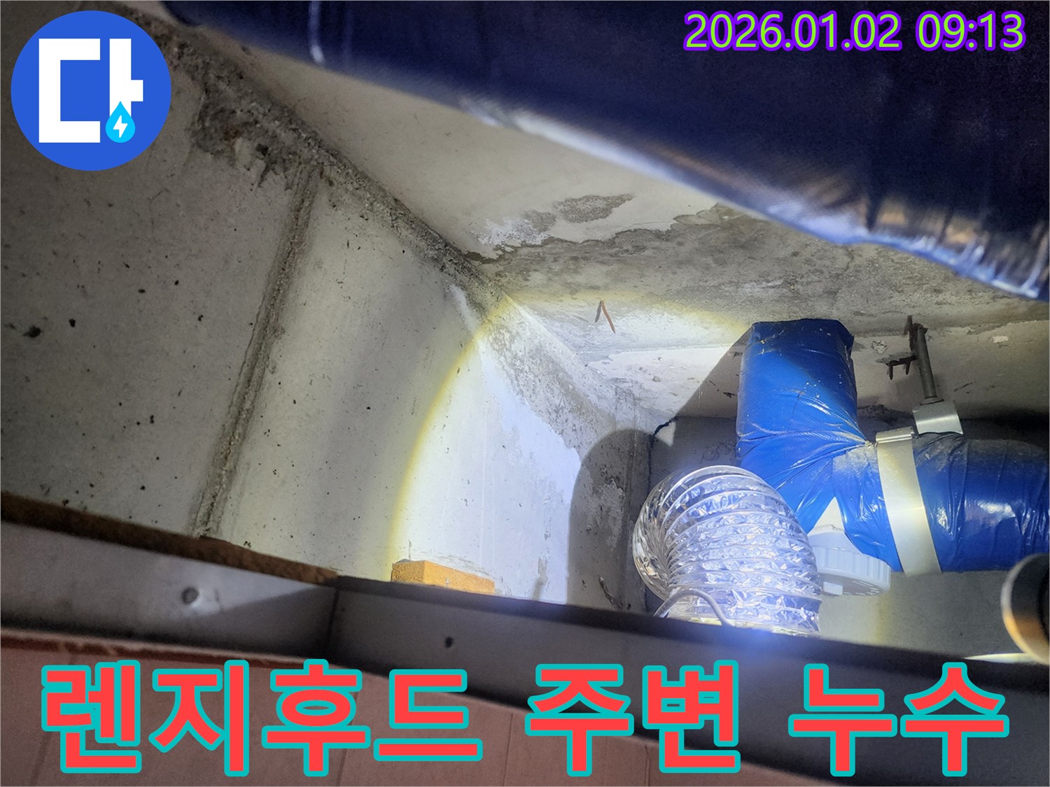 노원구 상계9동 렌지후드 주변 누수 - 누수 발생 위치와 주변 환경 확인