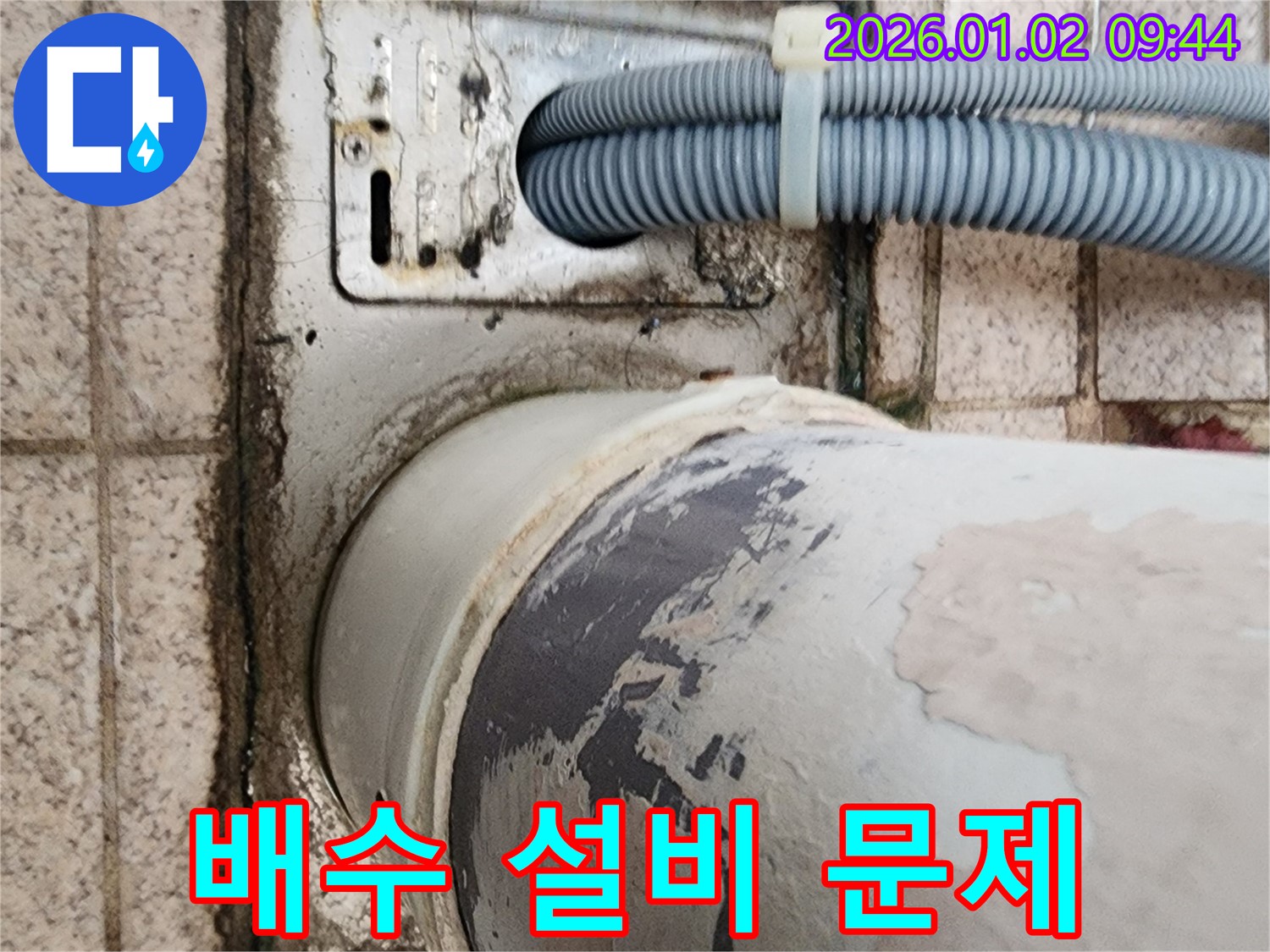 노원구 상계9동 세탁기 누수 - 오래된 건물에서 발생하는 배수 설비 문제를 전문적으로 해결하는 업체의 시공 사례입니다.
