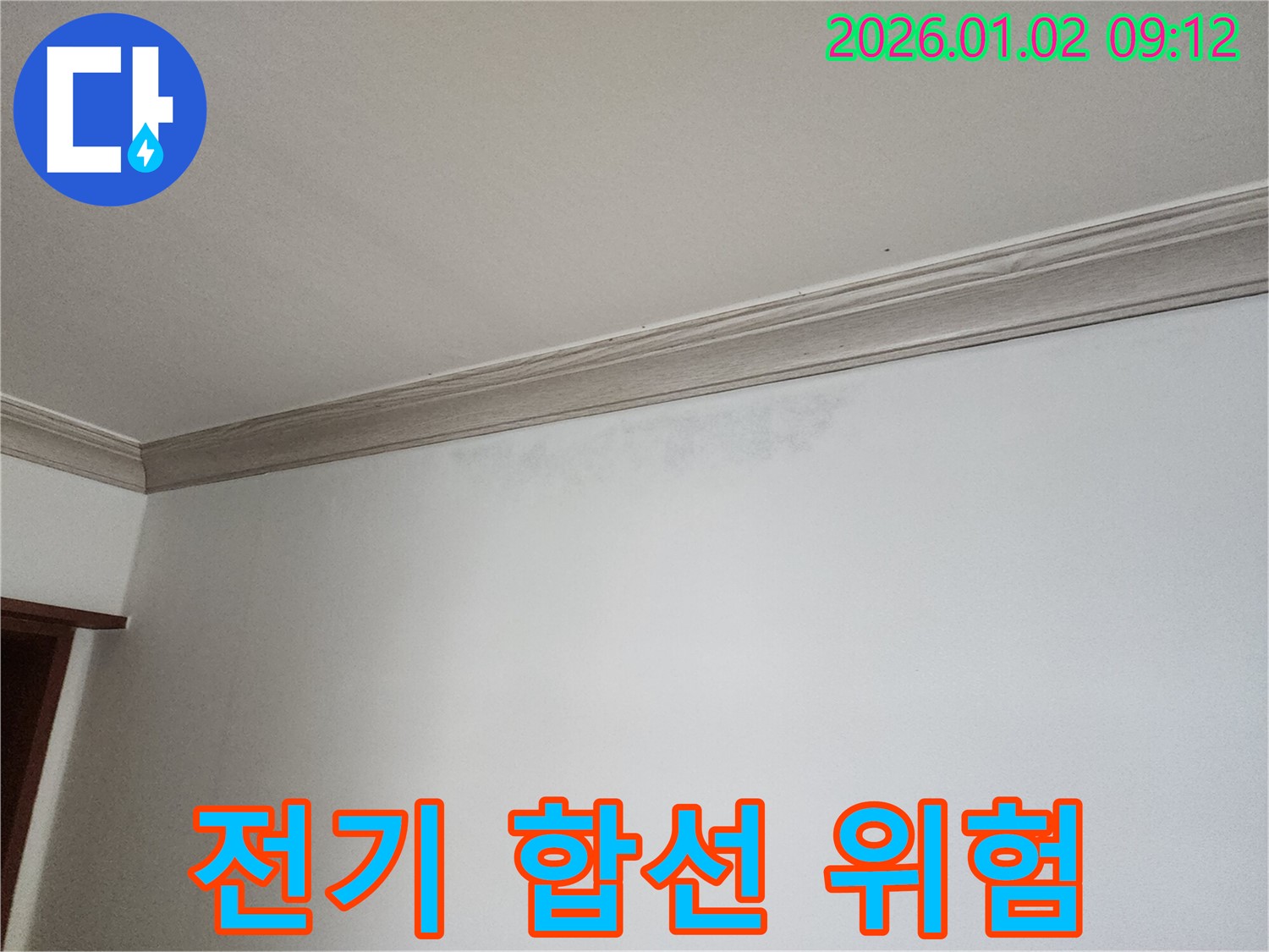 노원구 상계9동 천장 누수 - 전기 합선 위험 경고