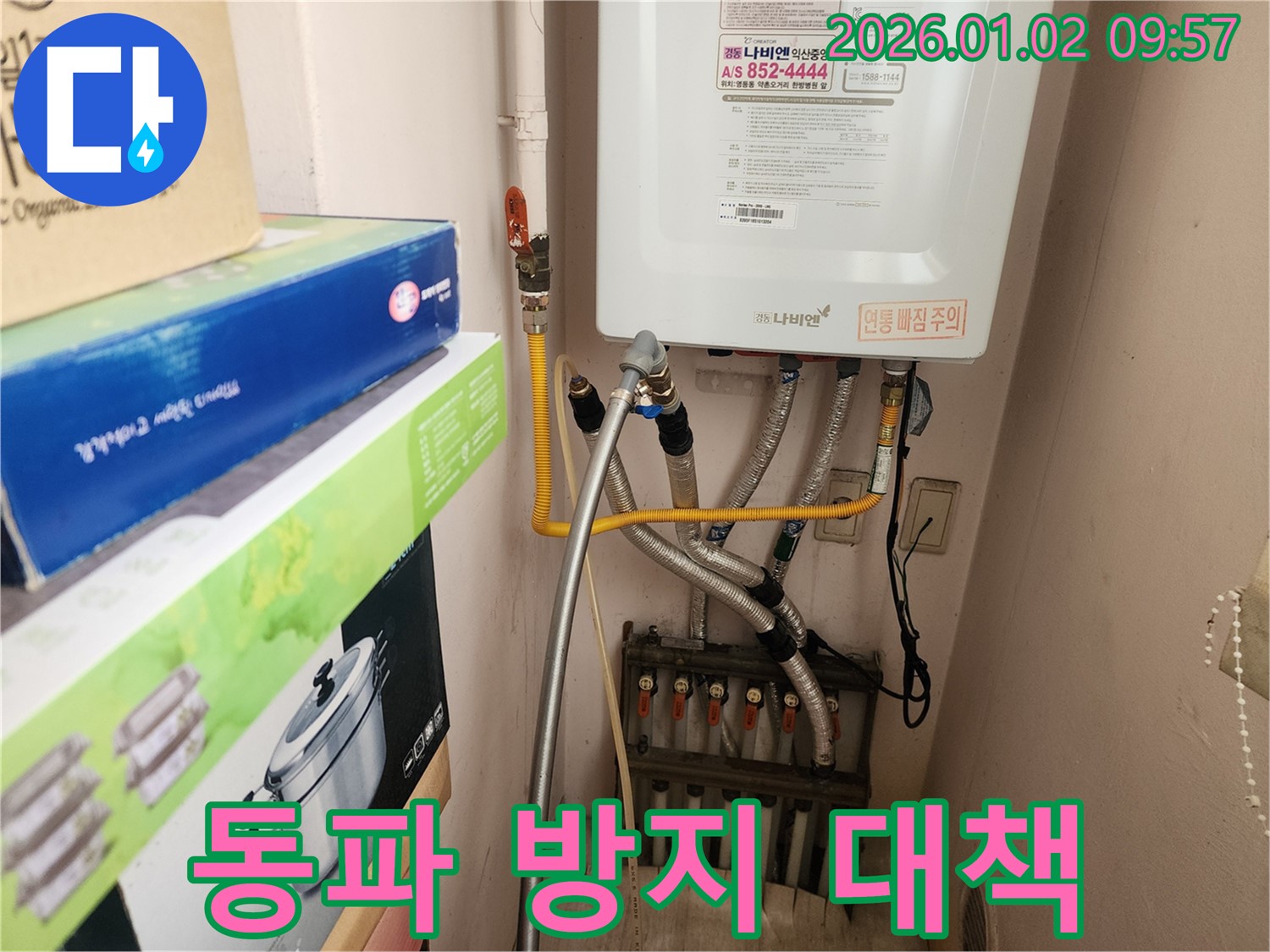 노원구 상계9동에서 겨울철 보일러 배관 동파 방지 - 꼼꼼한 점검과 보온 조치로 겨울철 누수 걱정을 덜어드립니다.