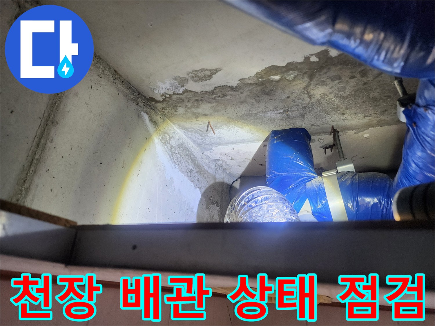 노원구 상계동 현장-화장실 천장 내부의 습기 맺힌 배관 모습
