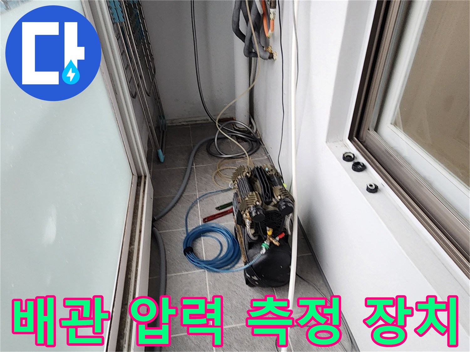 누수 지점을 찾기 위해 설치된-배관 공압 테스트 장비