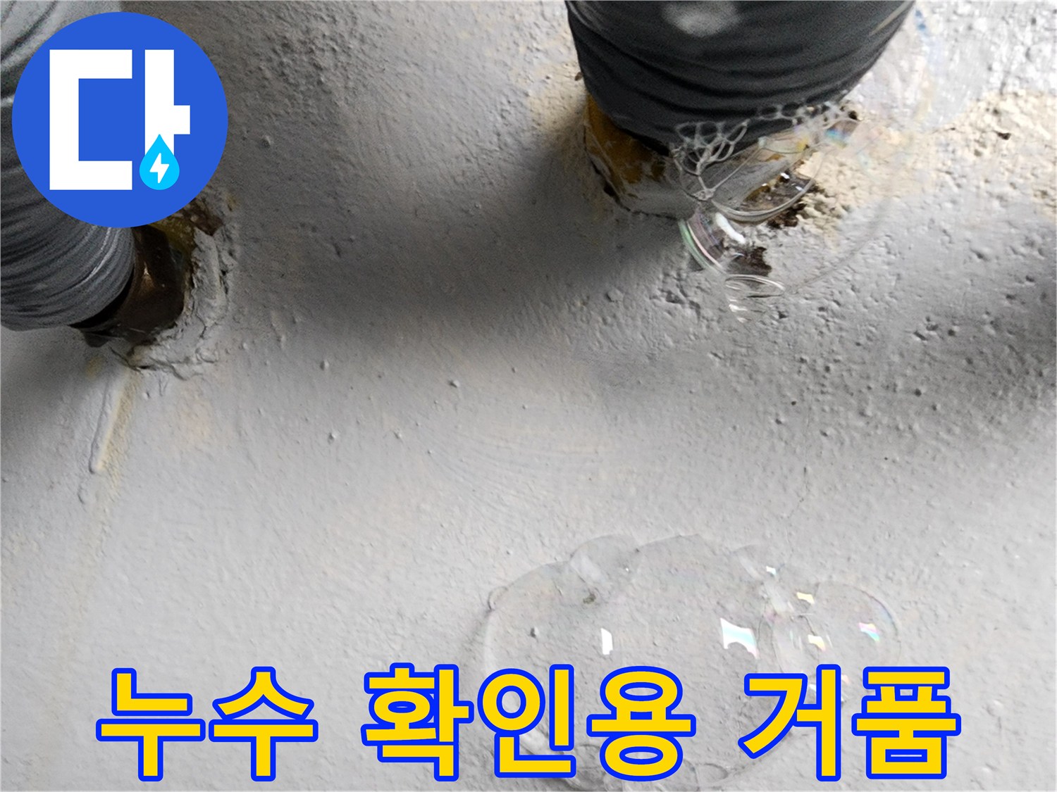 배관 연결 부위-비눗물 반응을 통한 누수 지점 식별