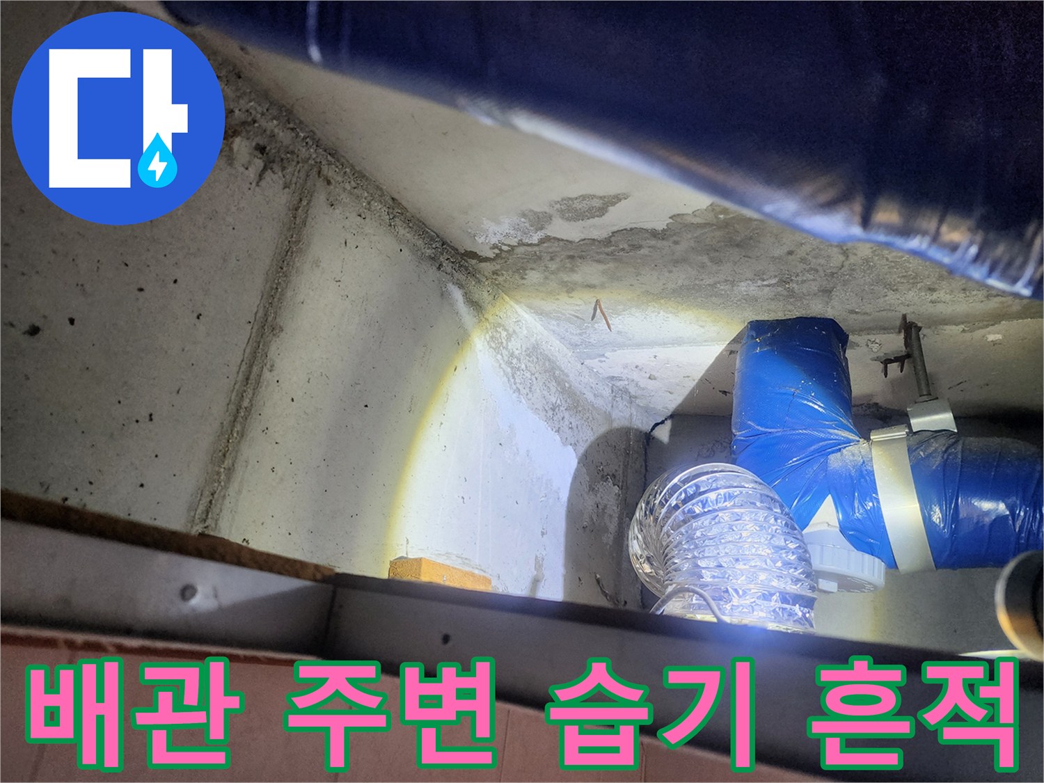 배관 주위 콘크리트의 젖은 상태-누수 지점 추적 중