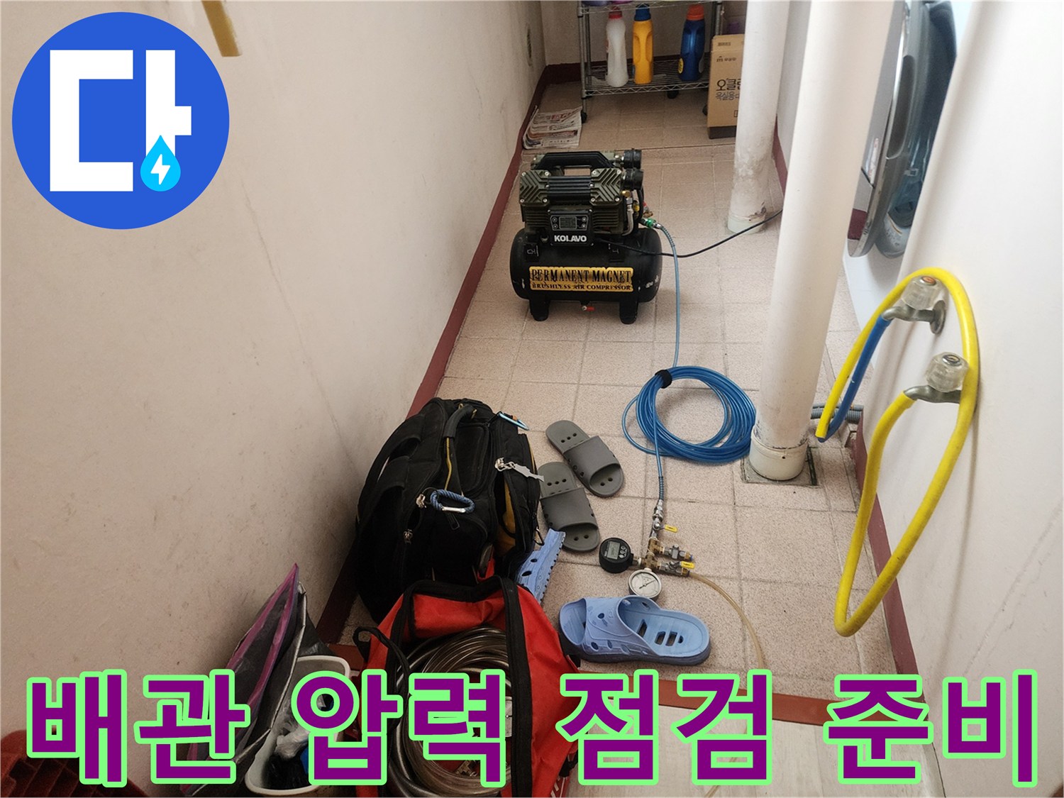 배수구 주변 누수 확인을 위한 공압 장비와 연결 호스 세팅 모습
