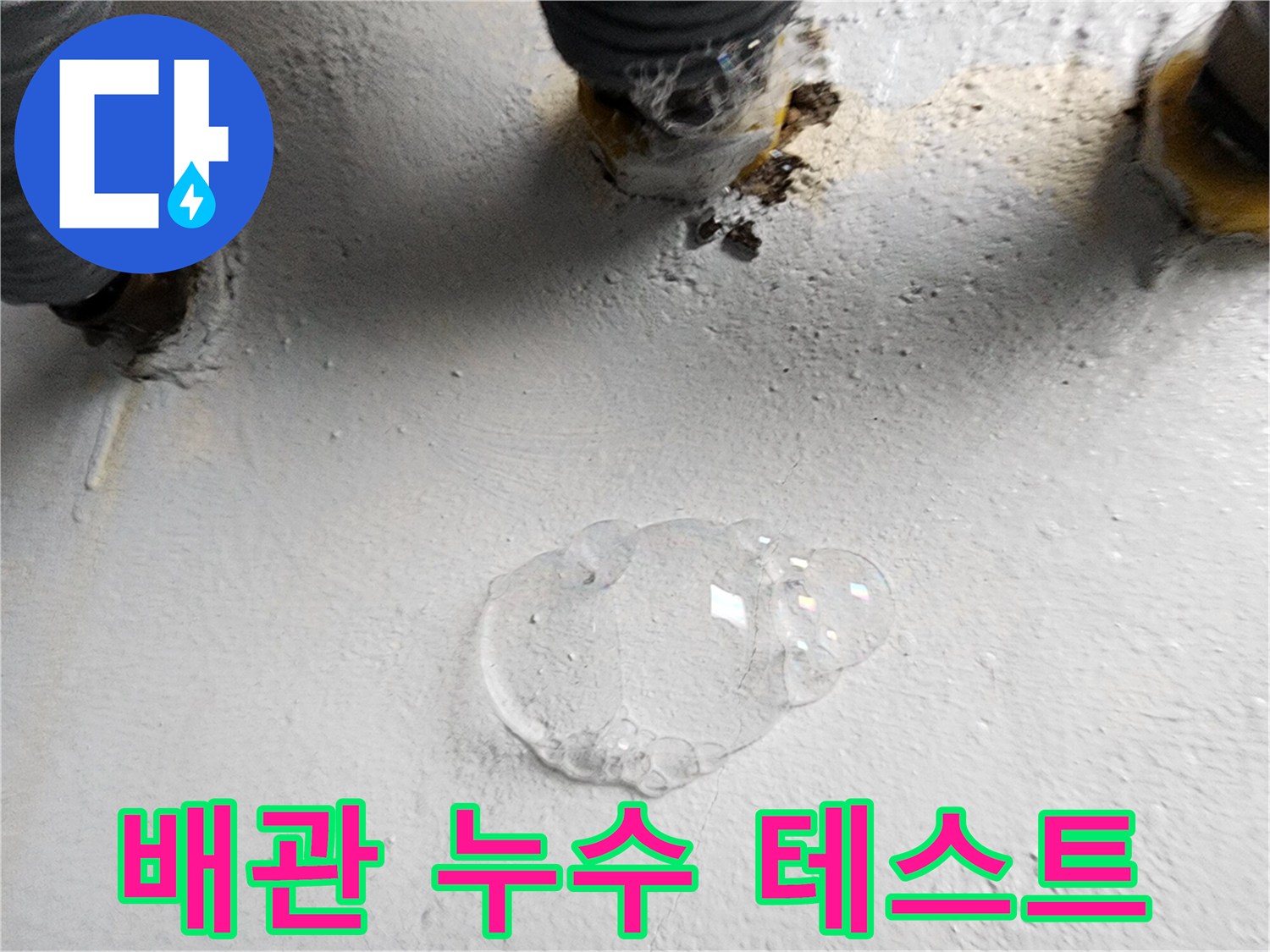 배수구 하부 배관-공기 압력으로 인한 거품 발생 현상